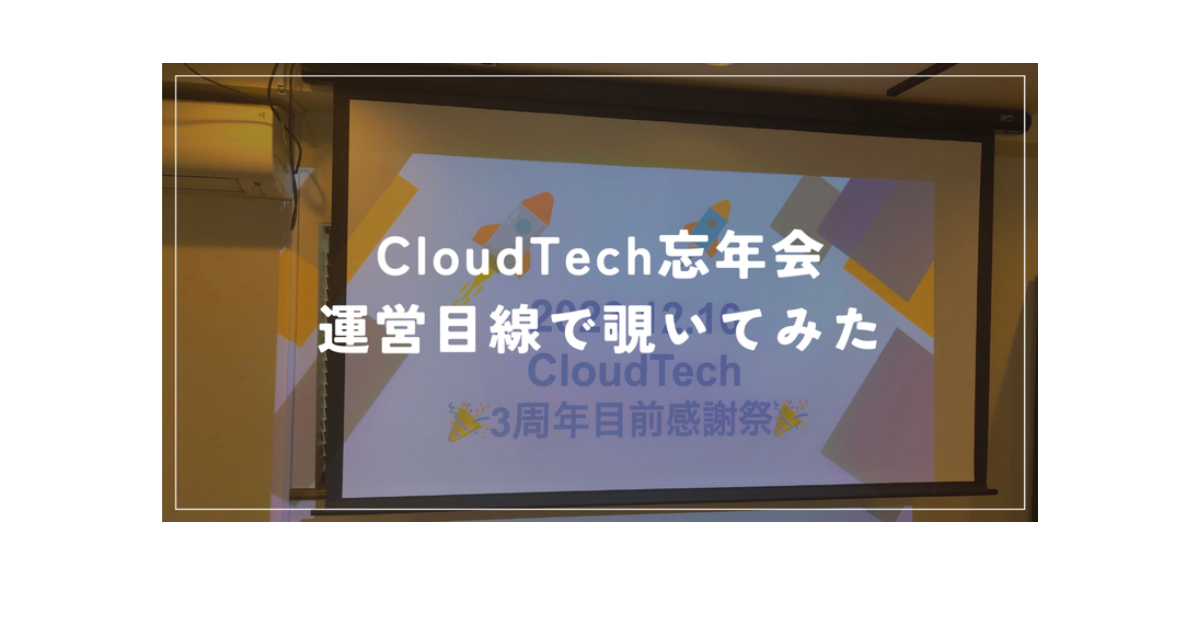 CloudTech忘年会運営目線で覗いてみた！